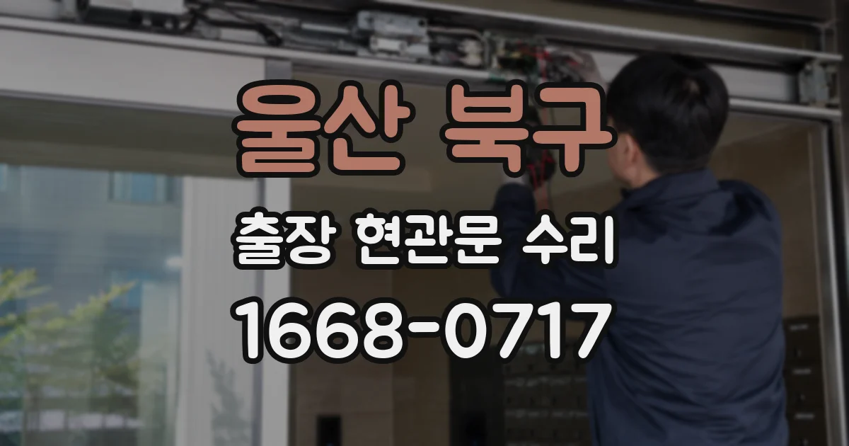 울산 북구 출장 현관문 수리
