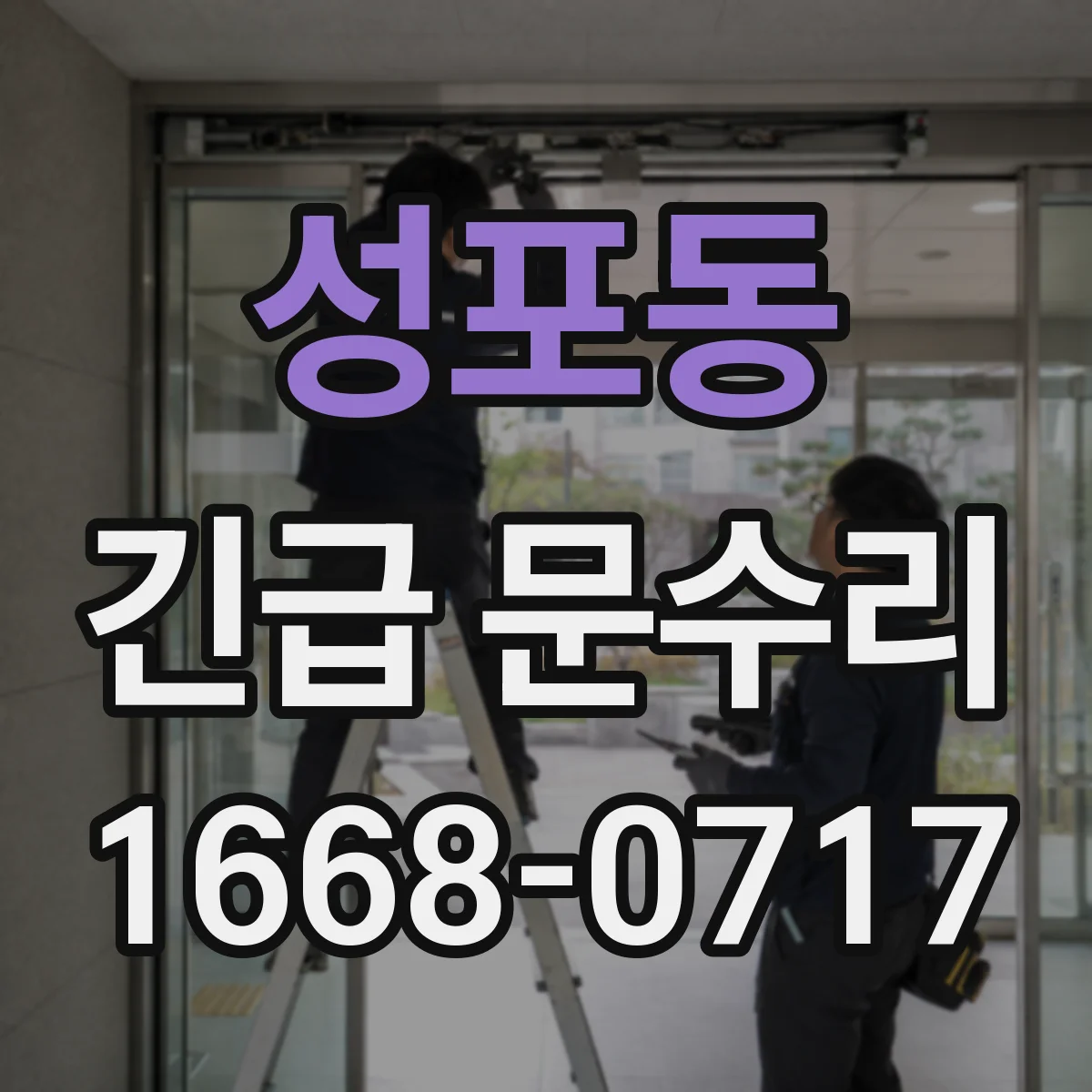 성포동 긴급 문수리