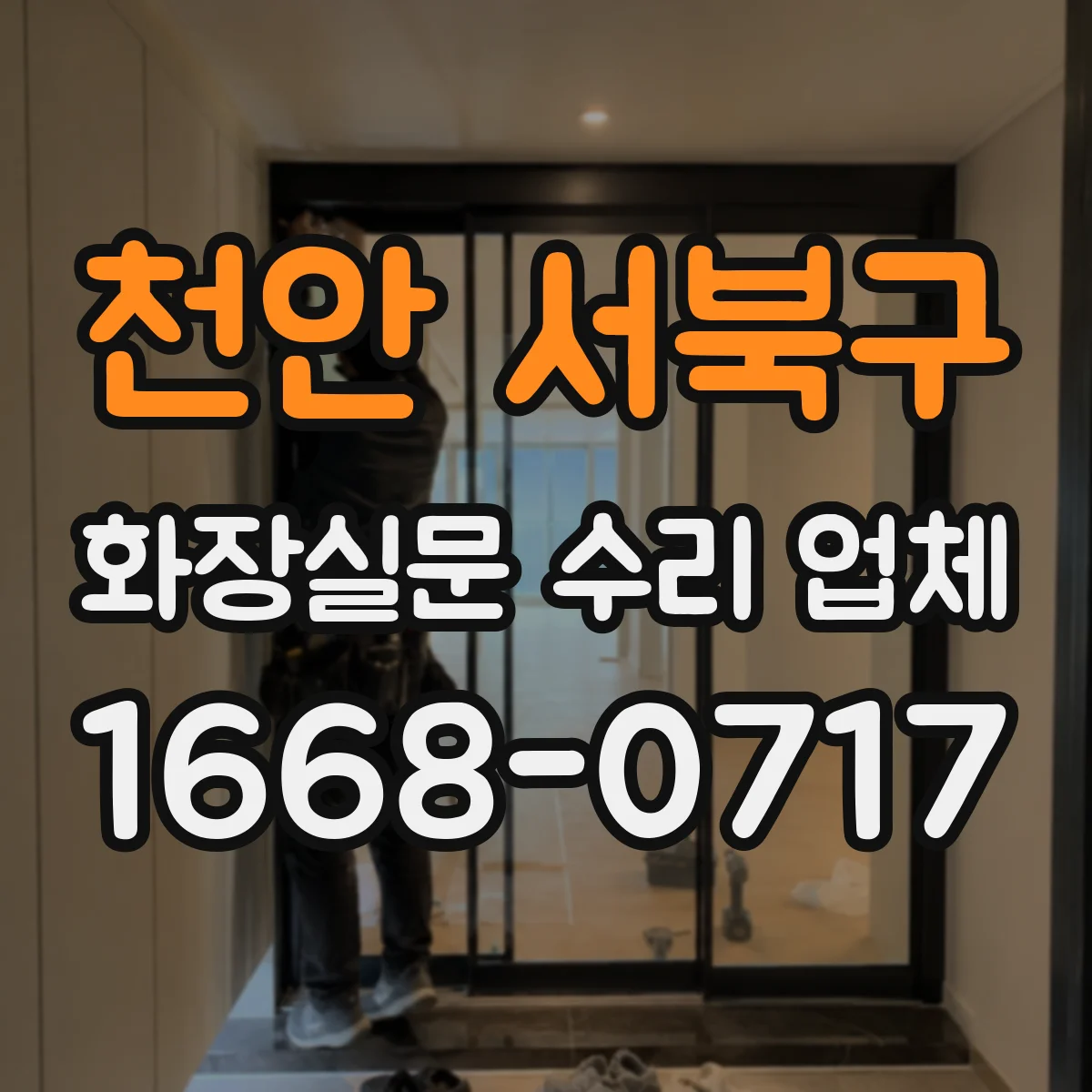 천안 서북구 화장실문 수리 업체