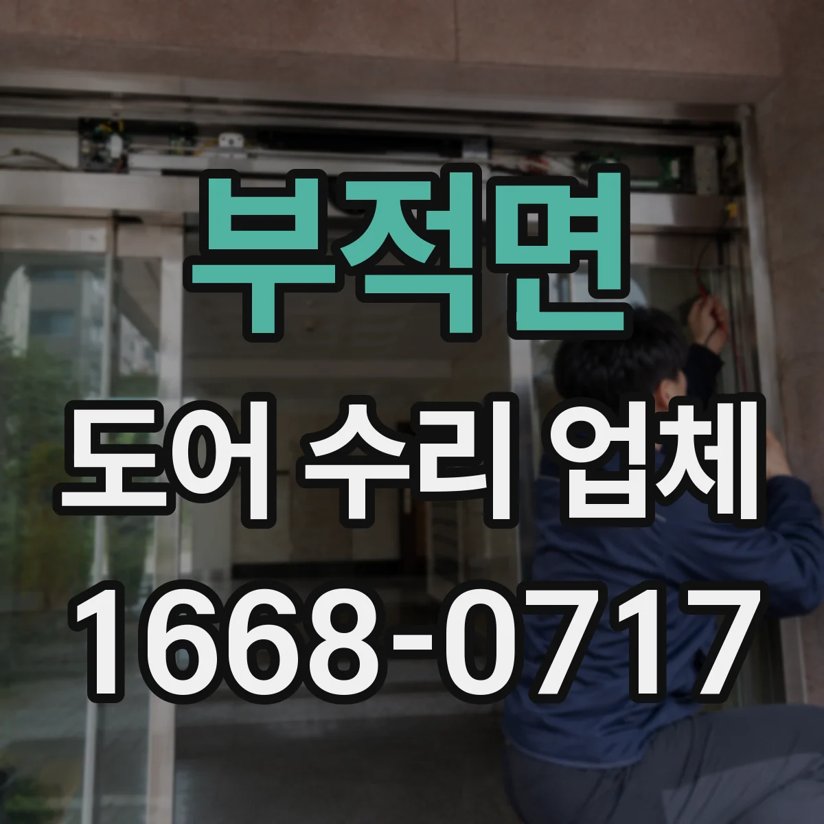 부적면 도어 수리 업체