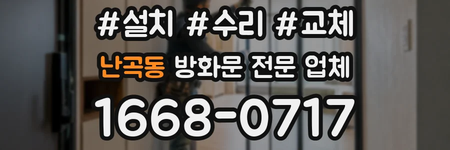 난곡동 방화문 전문 업체