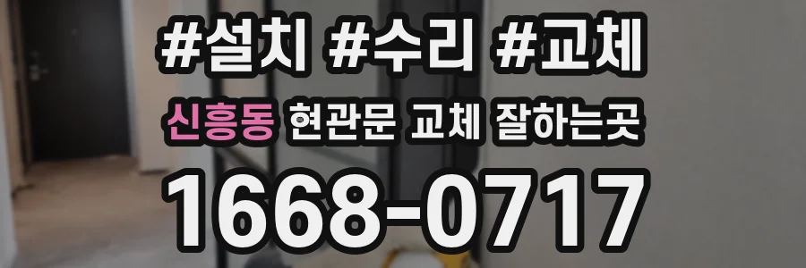 신흥동 현관문 교체 잘하는곳