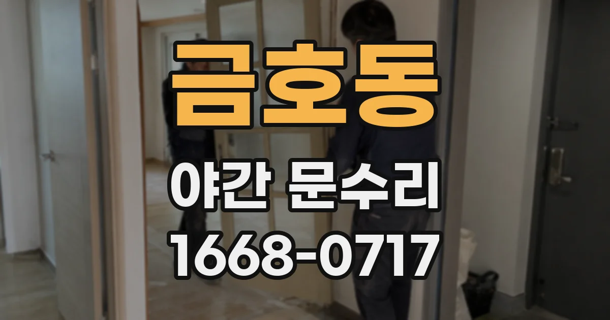 금호동 야간 문수리