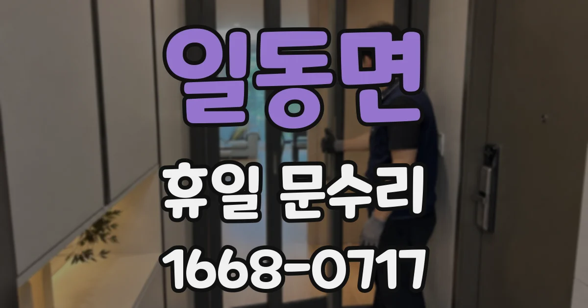 일동면 휴일 문수리