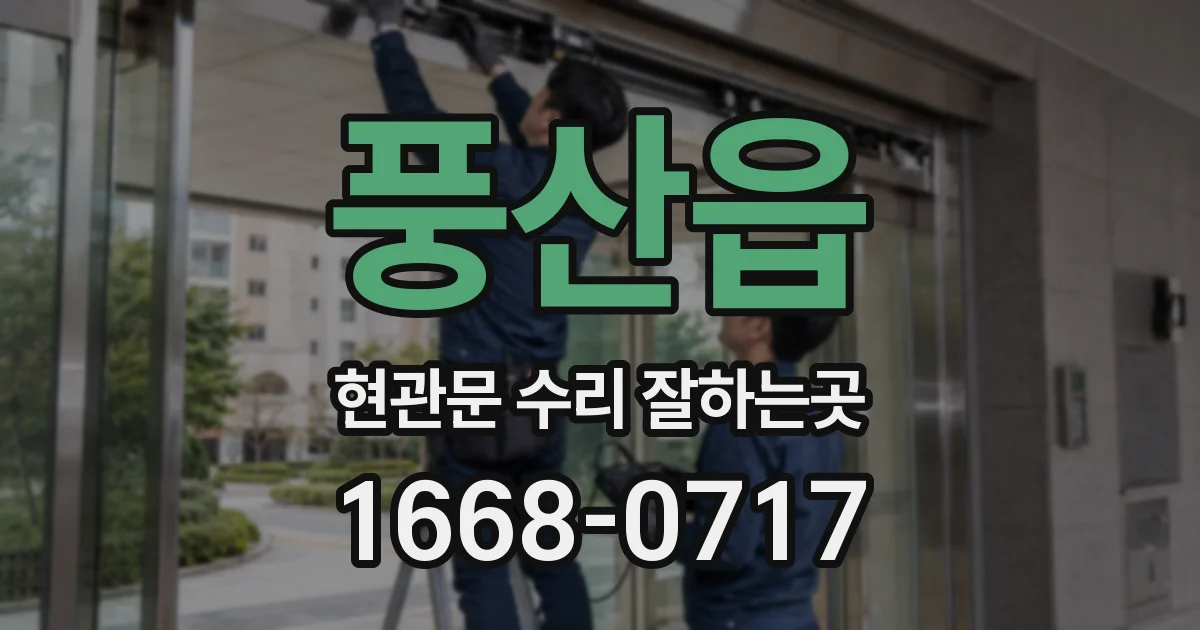 풍산읍 현관문 수리 잘하는곳
