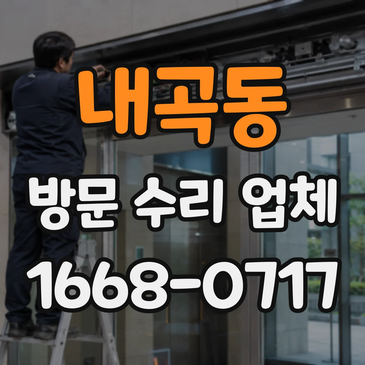 내곡동 방문 수리 업체