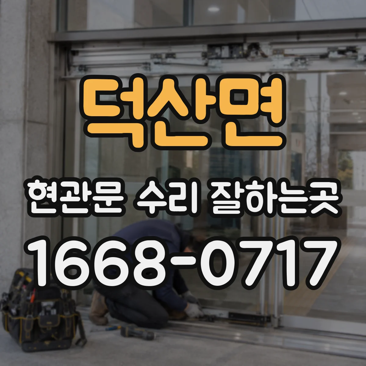 덕산면 현관문 수리 잘하는곳