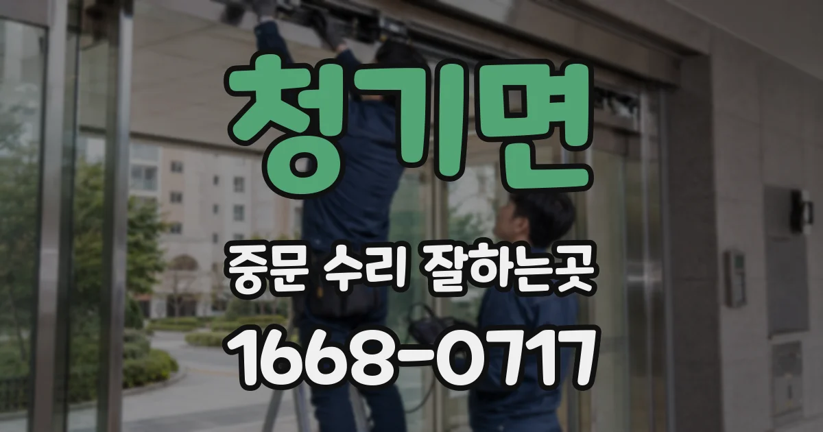 청기면 중문 수리 잘하는곳