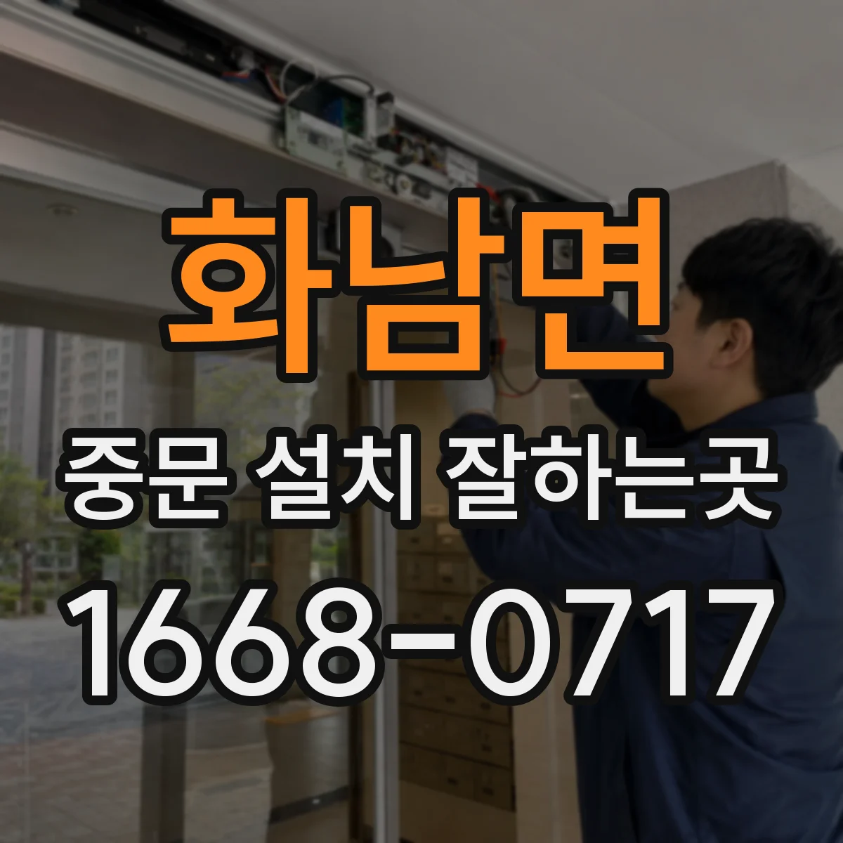 화남면 중문 설치 잘하는곳