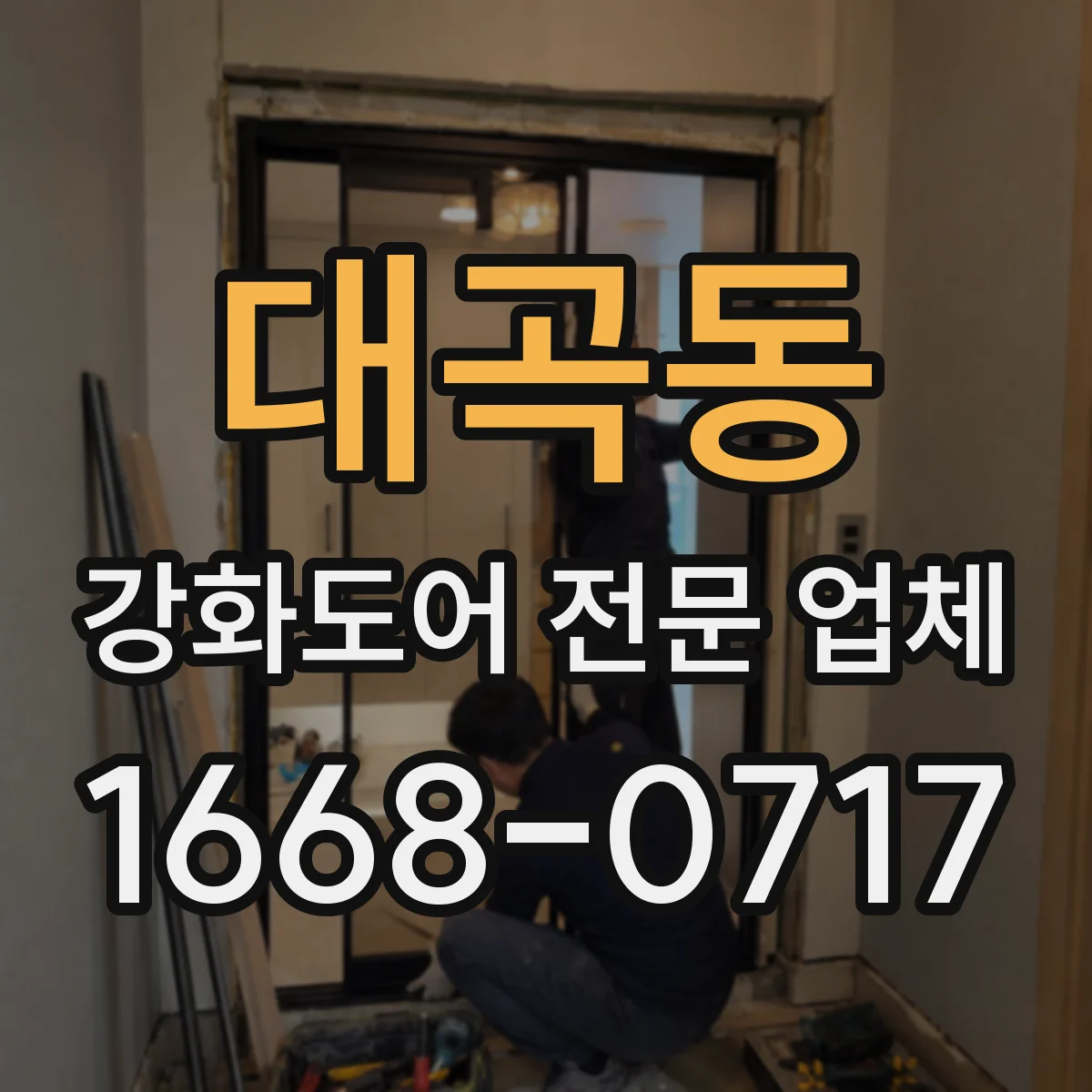 대곡동 강화도어 전문 업체