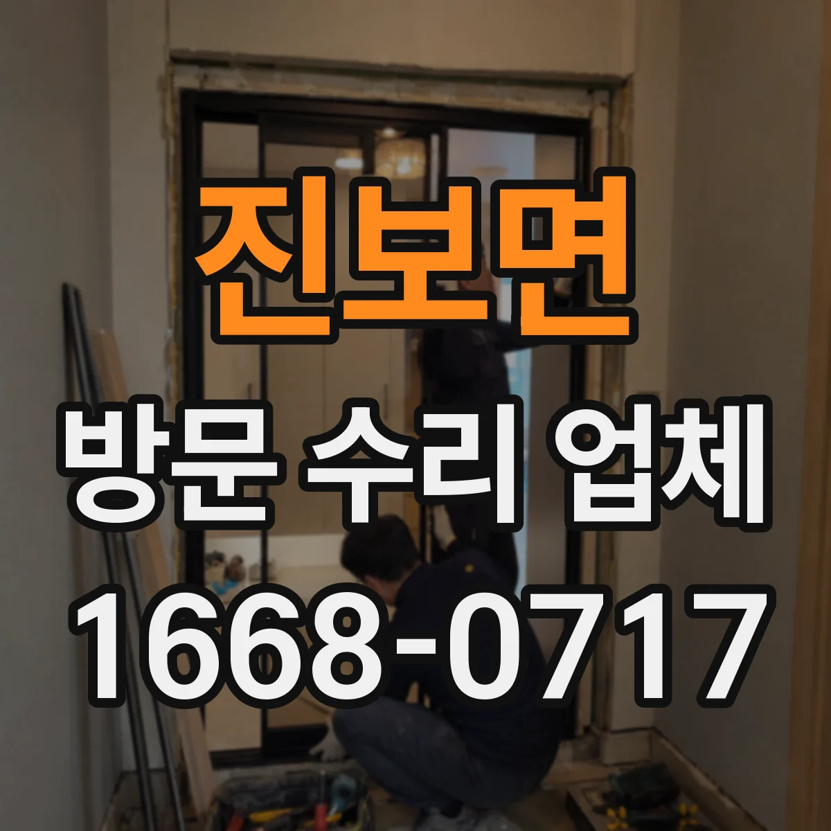 진보면 방문 수리 업체