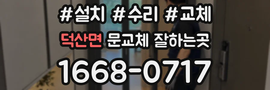 덕산면 문교체 잘하는곳