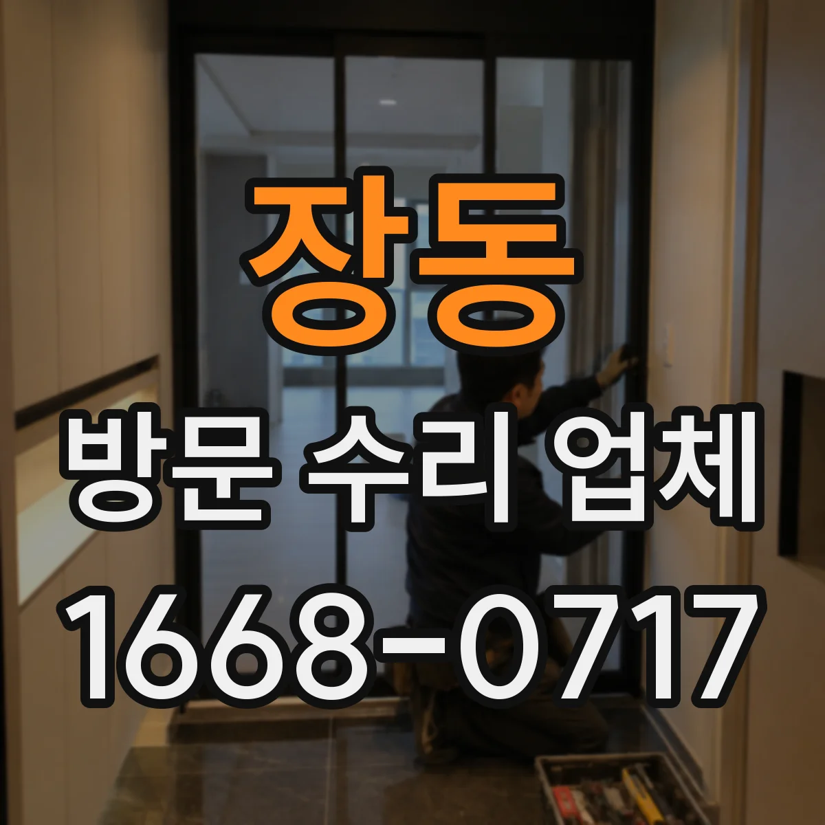 장동 방문 수리 업체