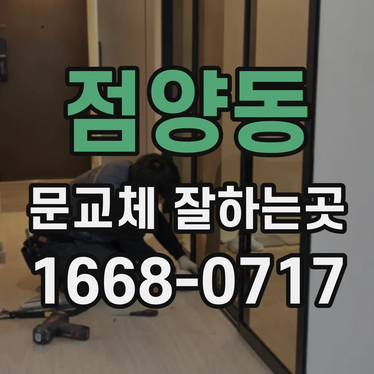 점양동 문교체 잘하는곳