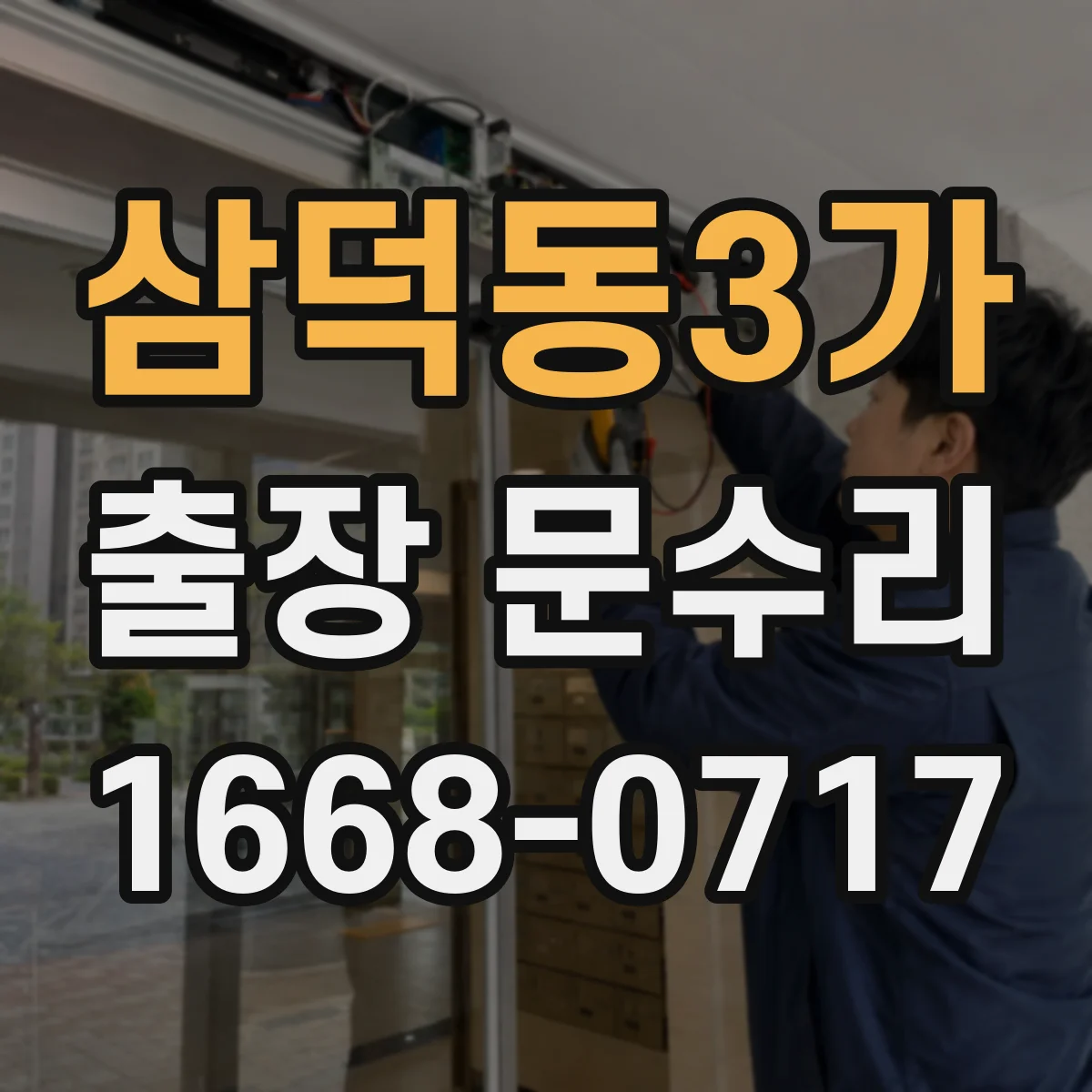 삼덕동3가 출장 문수리