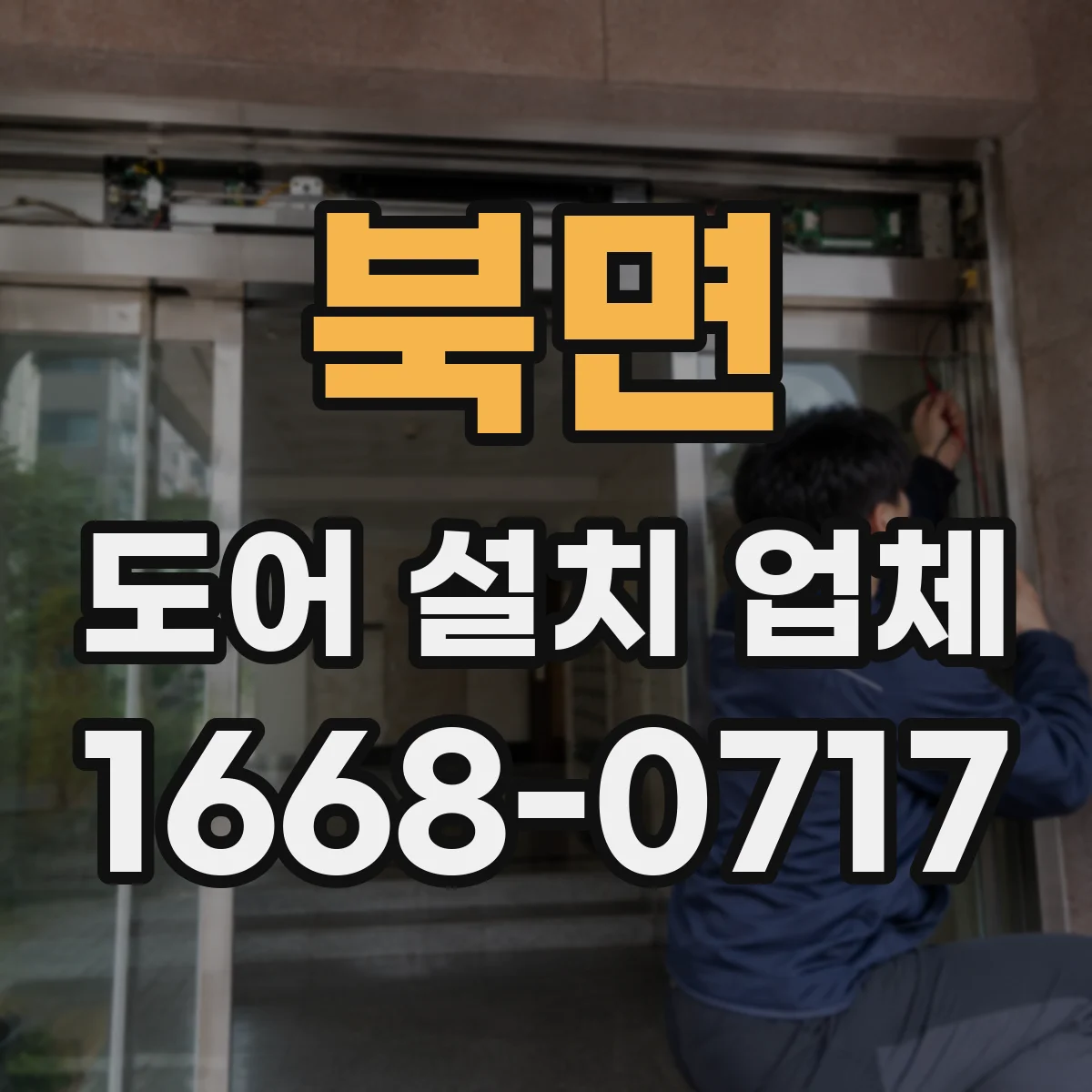 북면 도어 설치 업체
