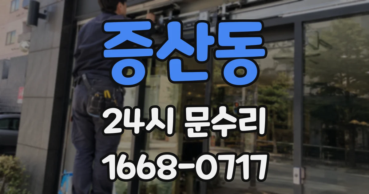 증산동 24시 문수리