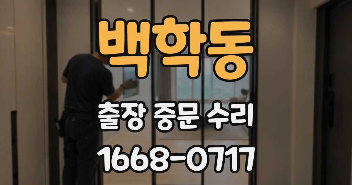 백학동 출장 중문 수리