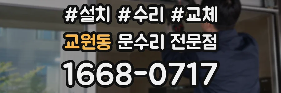 교원동 문수리 전문점