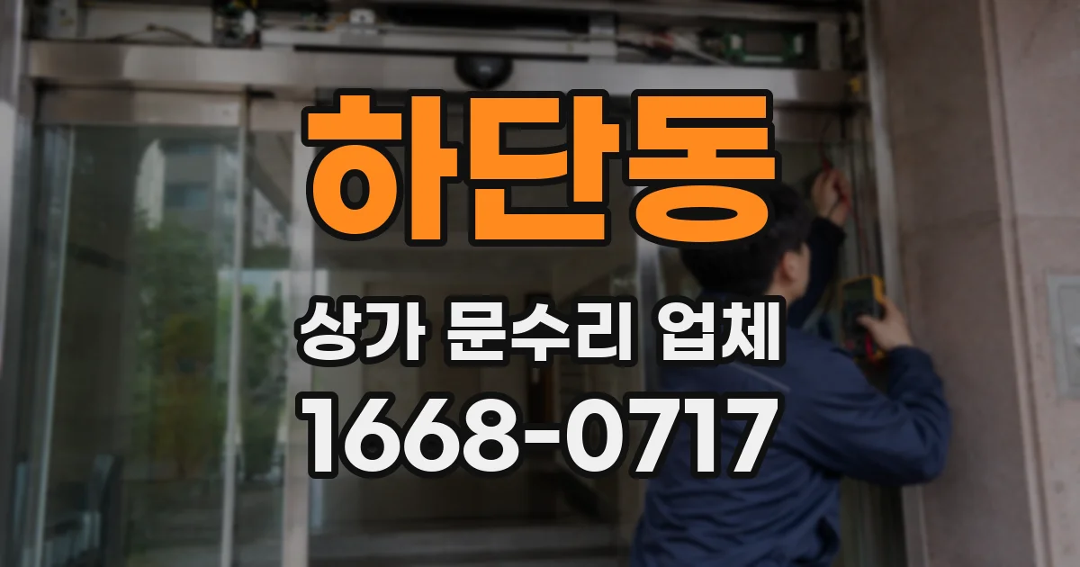 하단동 상가 문수리 업체