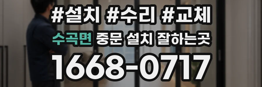 수곡면 중문 설치 잘하는곳