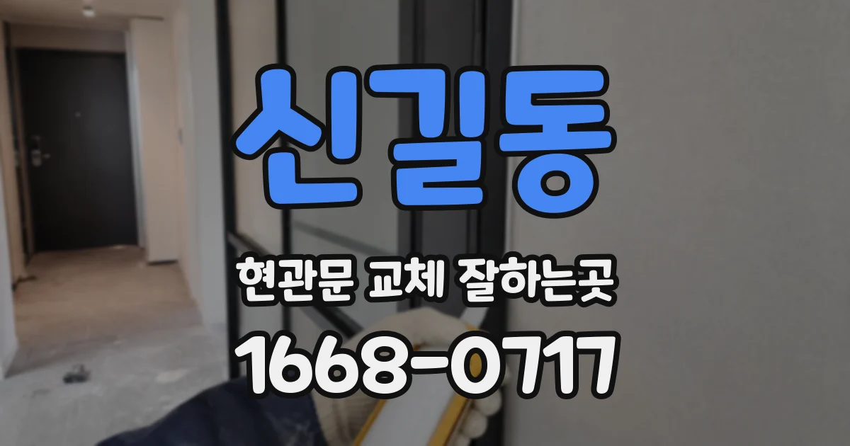 신길동 현관문 교체 잘하는곳