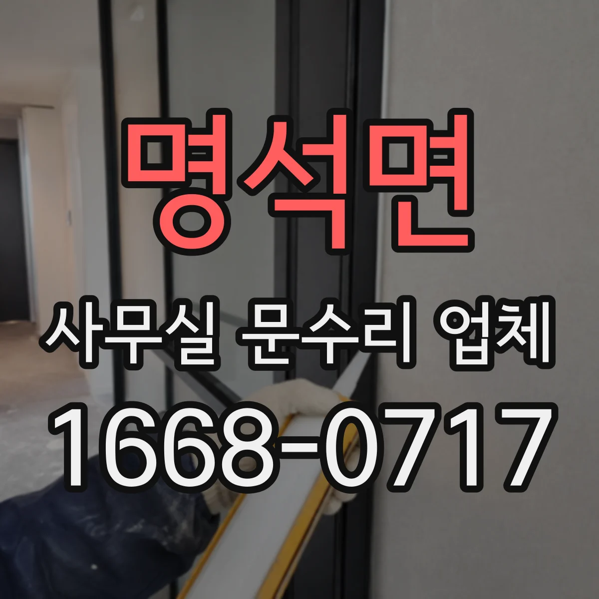 명석면 사무실 문수리 업체