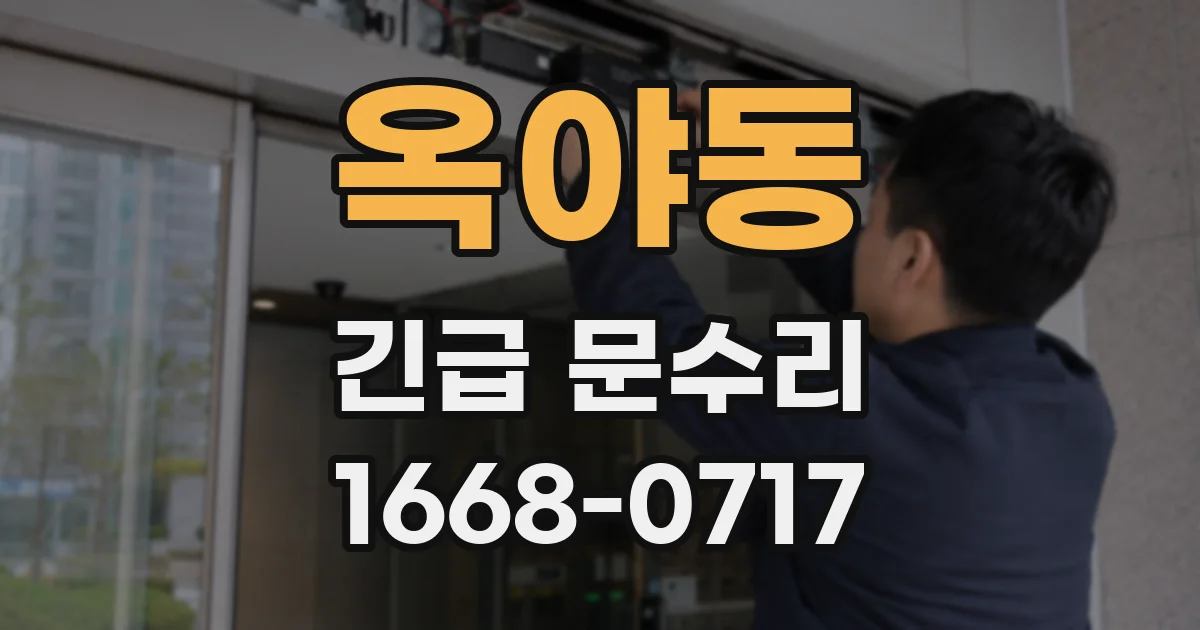 옥야동 긴급 문수리