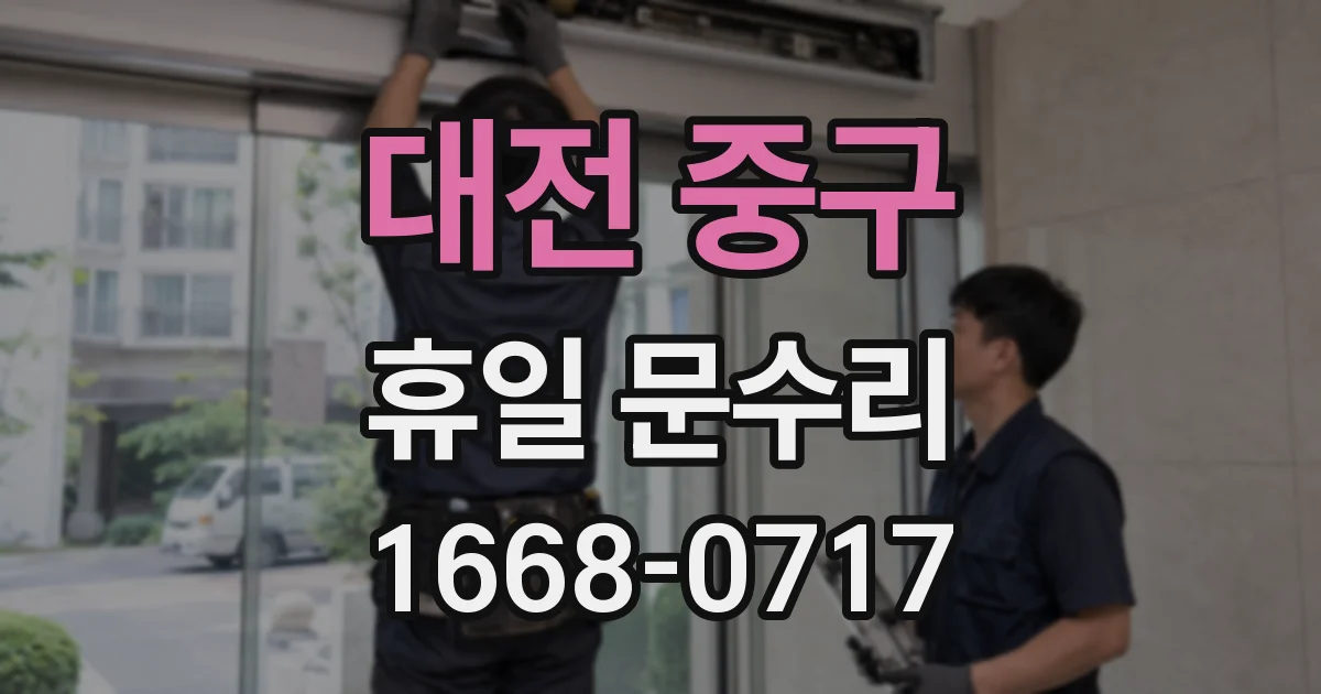 대전 중구 휴일 문수리
