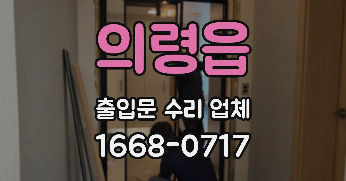 의령읍 출입문 수리 업체