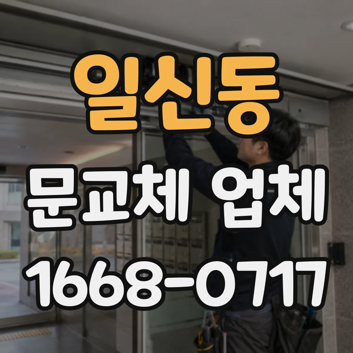 일신동 문교체 업체