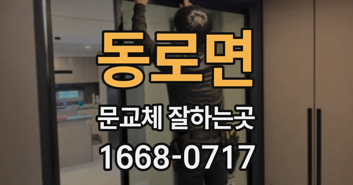 동로면 문교체 잘하는곳