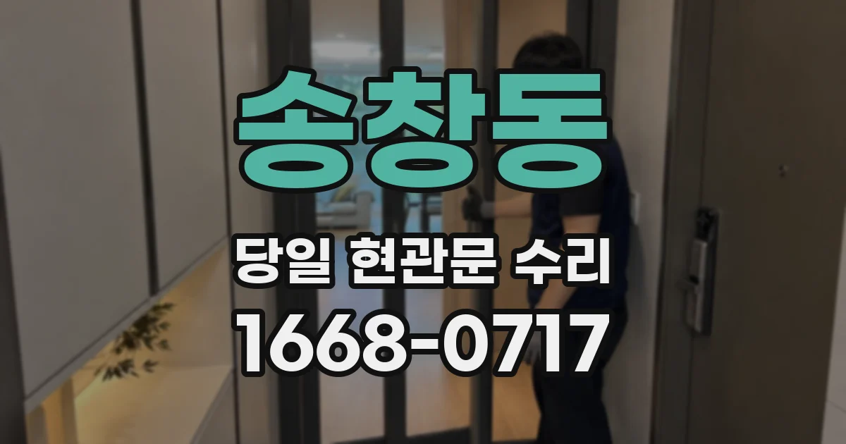 송창동 당일 현관문 수리