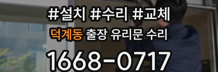 덕계동 출장 유리문 수리