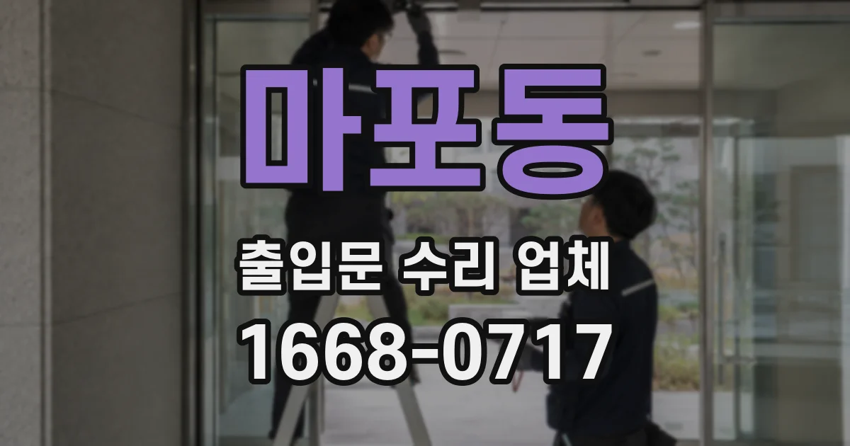 마포동 출입문 수리 업체