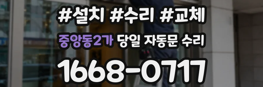 중앙동2가 당일 자동문 수리