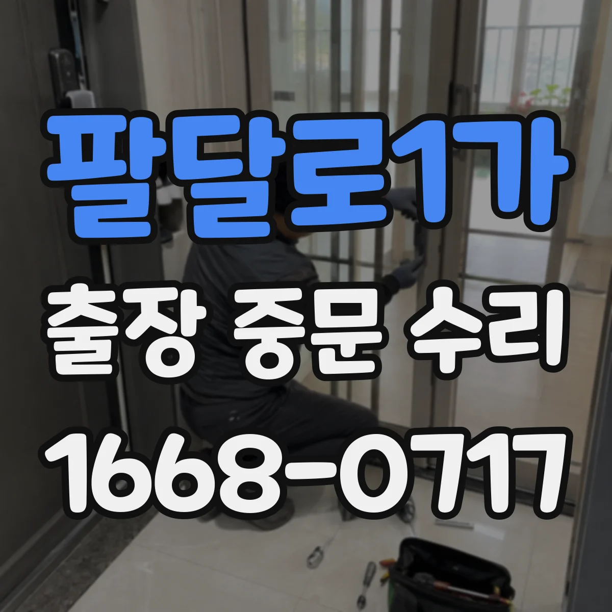 팔달로1가 출장 중문 수리