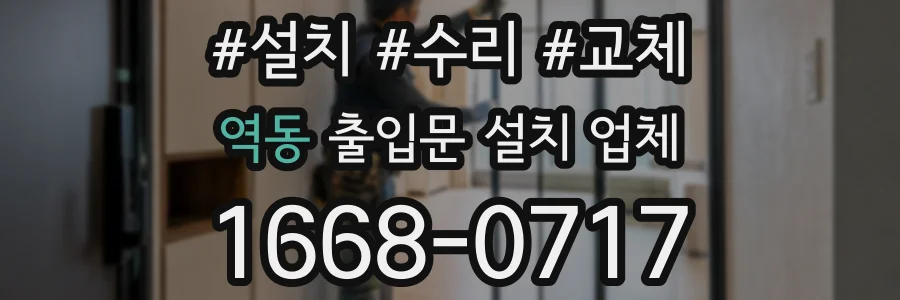 역동 출입문 설치 업체