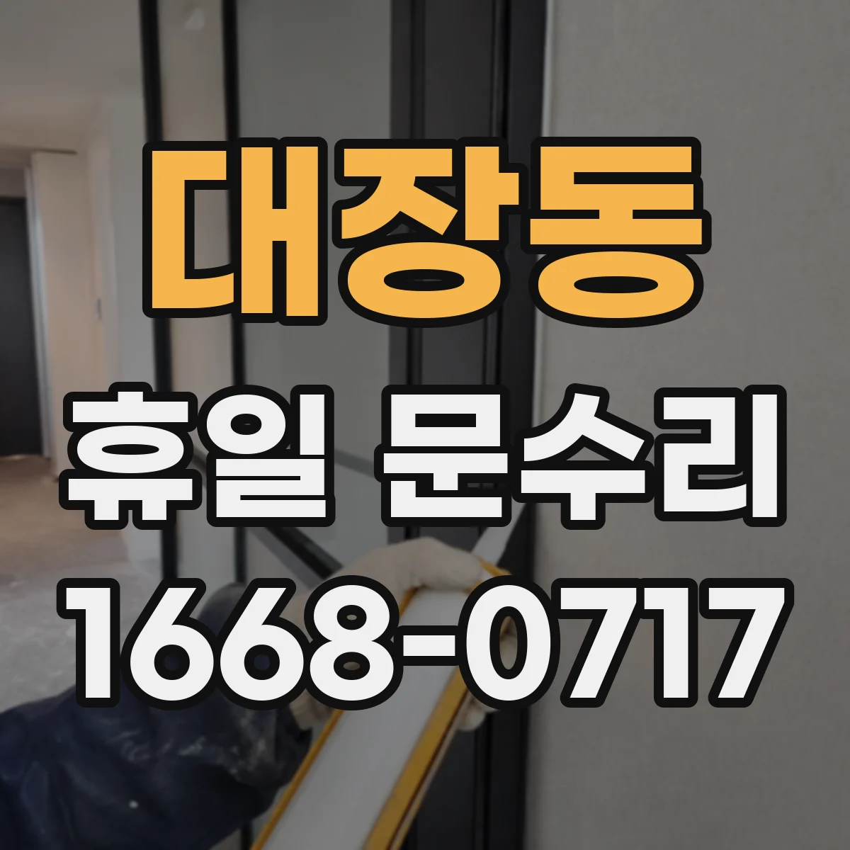 대장동 휴일 문수리