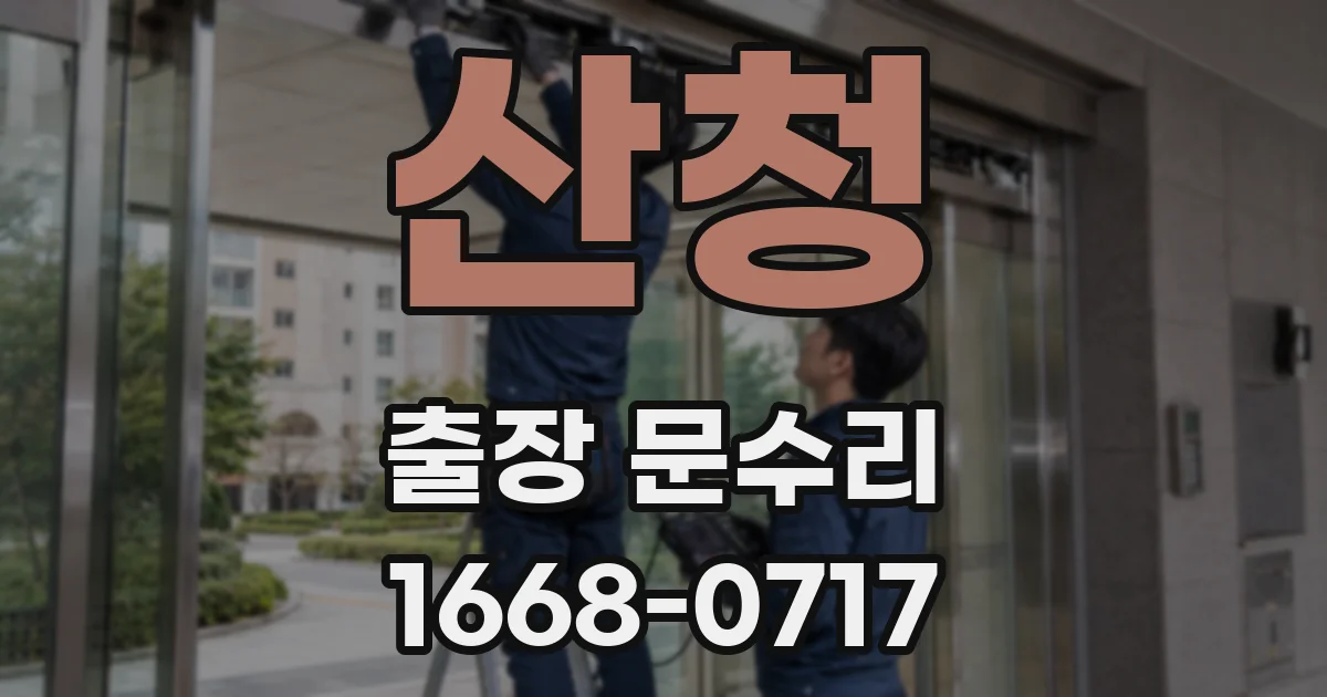 산청 출장 문수리