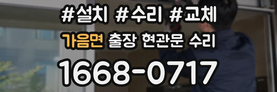 가음면 출장 현관문 수리