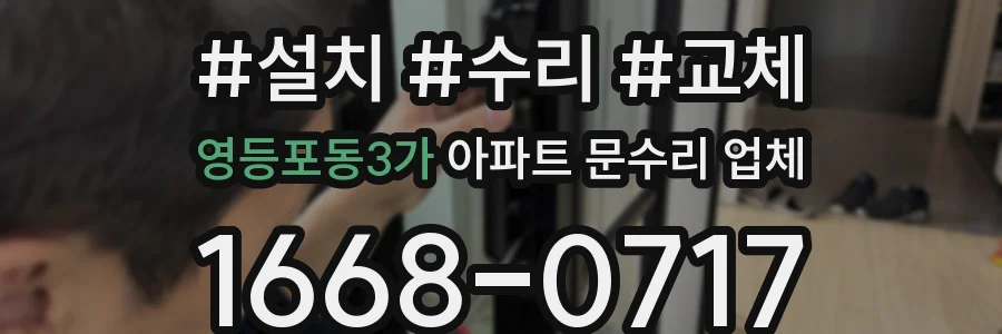 영등포동3가 아파트 문수리 업체