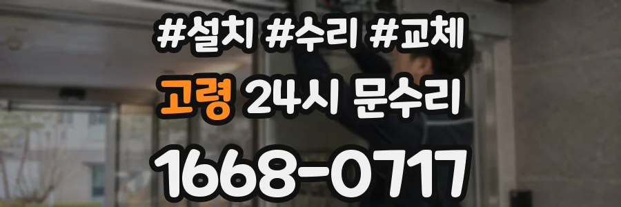 고령 24시 문수리