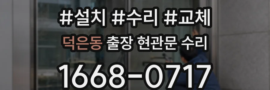 덕은동 출장 현관문 수리