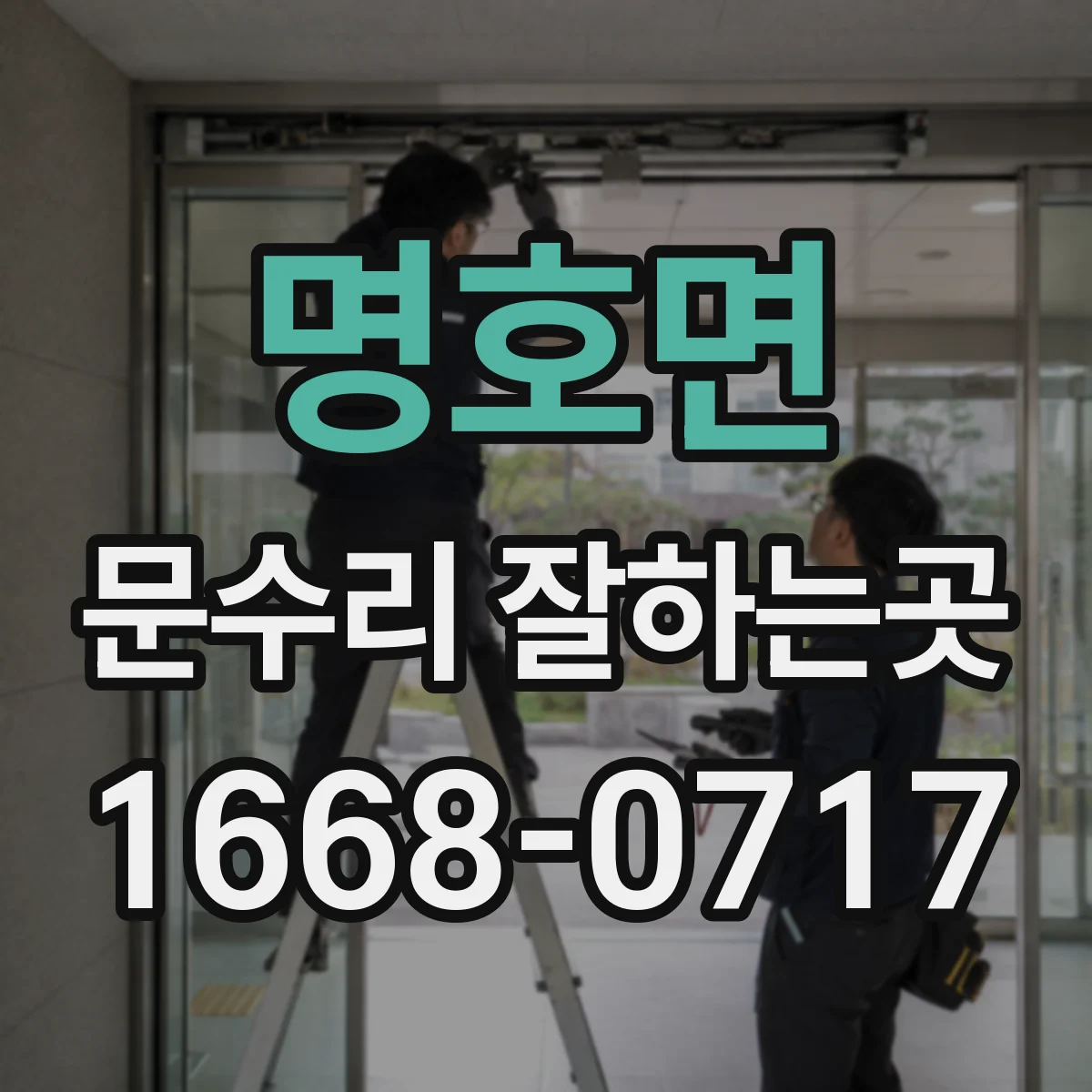 명호면 문수리 잘하는곳