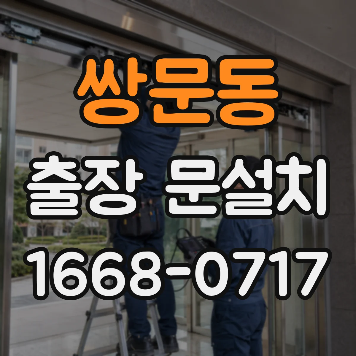 쌍문동 출장 문설치