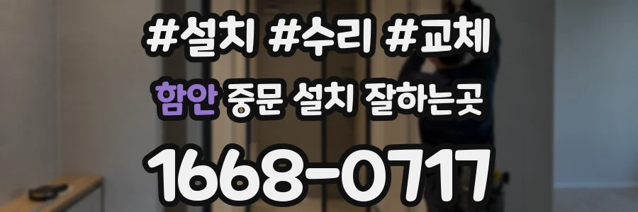 함안 중문 설치 잘하는곳