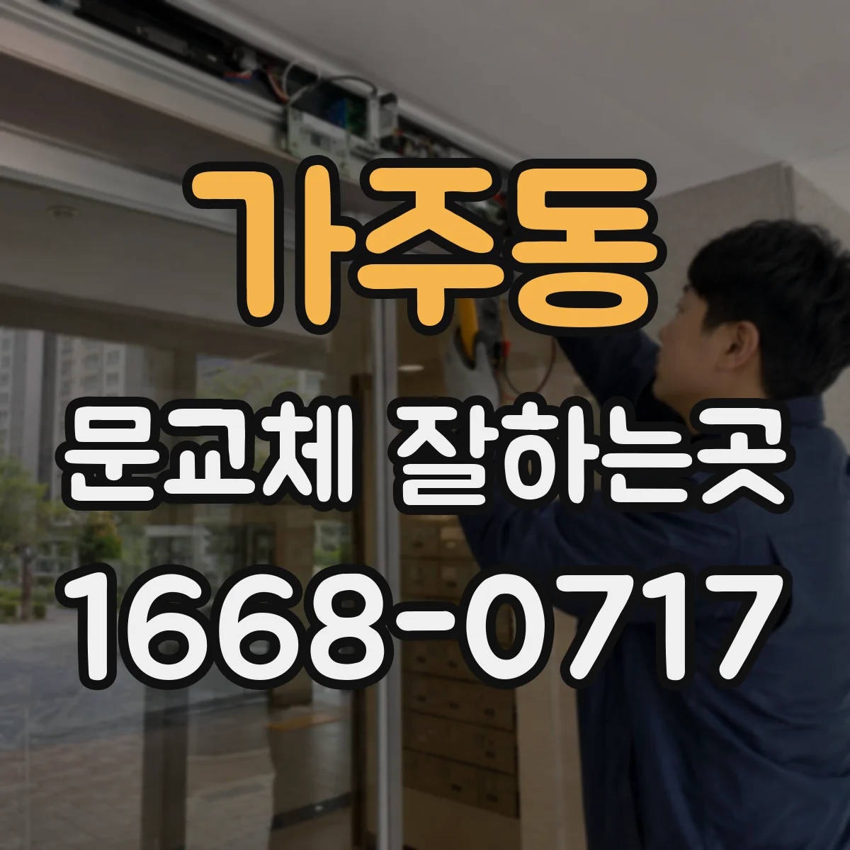 가주동 문교체 잘하는곳