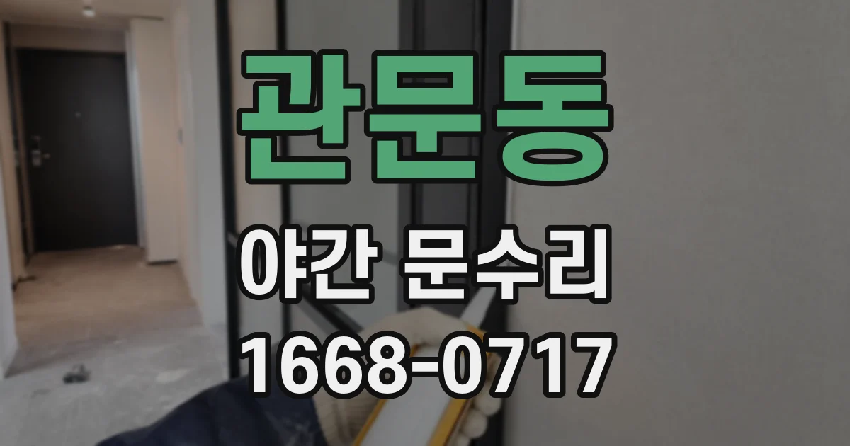 관문동 야간 문수리