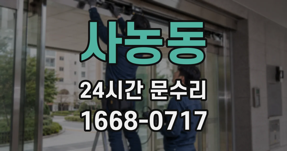 사농동 24시간 문수리